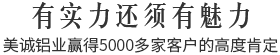 有實(shí)力還須有魅力,美誠(chéng)鋁業(yè)贏得5000多家客戶的高度肯定